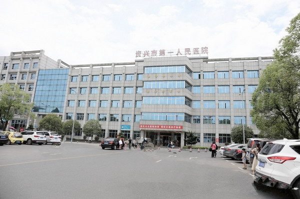 资兴市第一人民医院